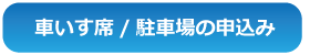 空席情報から申込み