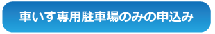 車いす専用駐車場のみの申込み