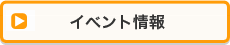 イベント・空席情報