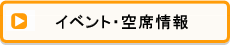 イベント・空席情報